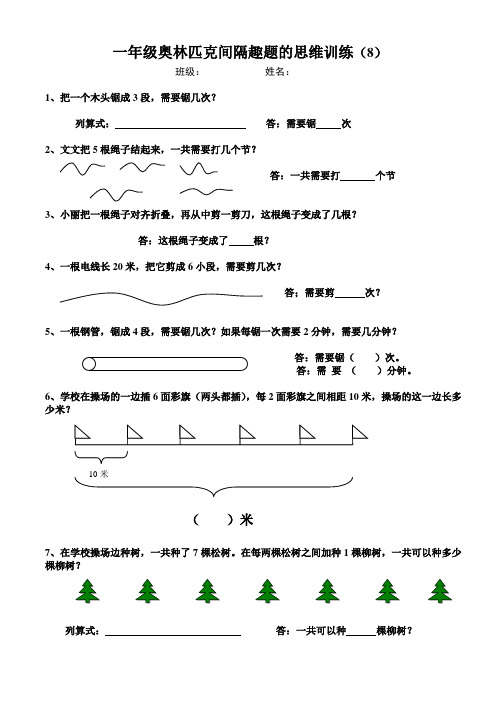 一年级奥林匹克间隔趣题的思维训练8