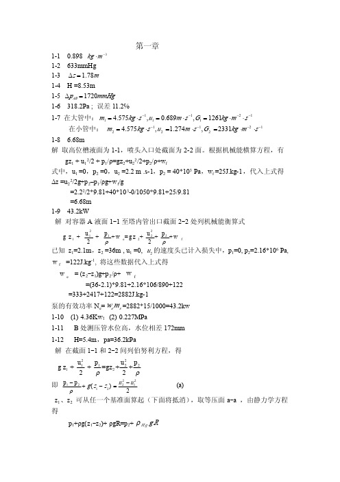 化工原理 第三版 (谭天恩 著) 化学工业出版社 课后答案