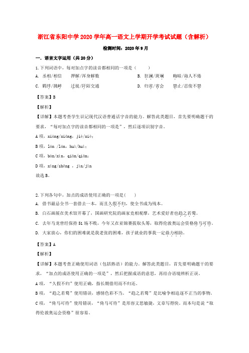 浙江省东阳中学2020学年高一语文上学期开学考试试题(含解析)