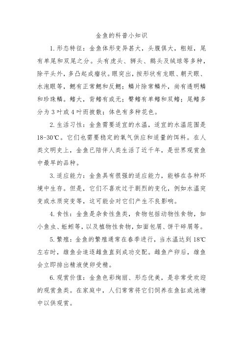 金鱼的科普小知识