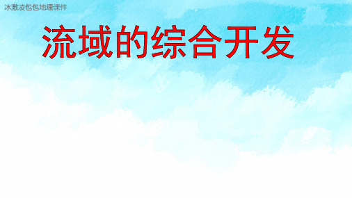 2021新高考一轮复习-流域的综合开发