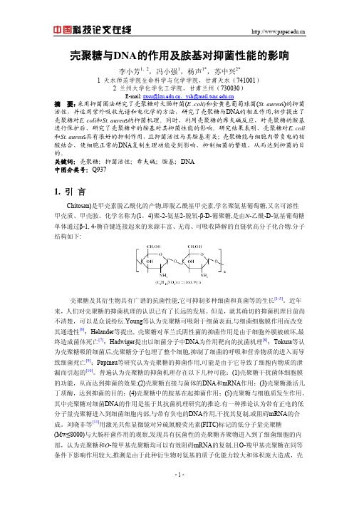 壳聚糖与DNA的作用及胺基对抑菌性能的影响