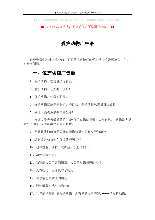 【优质文档】爱护动物广告语-实用word文档 (2页)