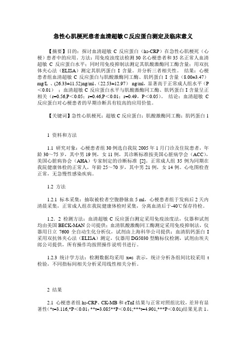 急性心肌梗死患者血清超敏C反应蛋白测定及临床意义