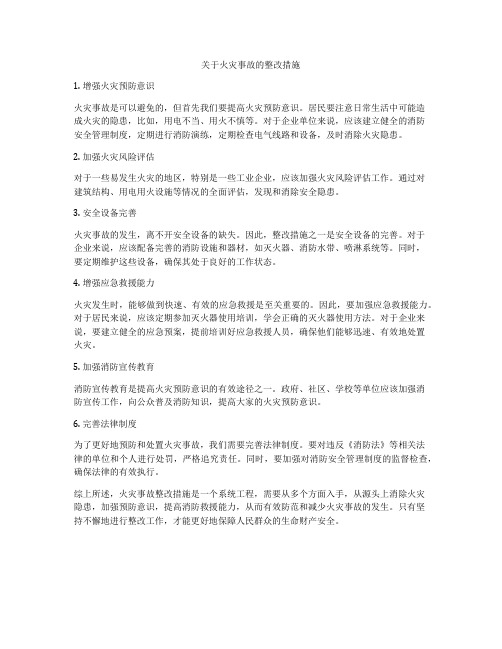 关于火灾事故的整改措施