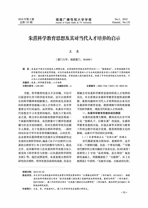 朱熹科学教育思想及其对当代人才培养的启示