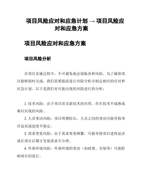 项目风险应对和应急计划 → 项目风险应对和应急方案