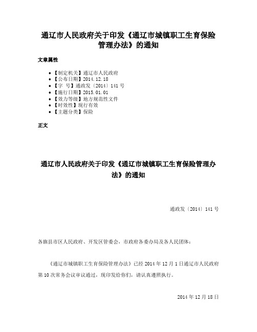 通辽市人民政府关于印发《通辽市城镇职工生育保险管理办法》的通知