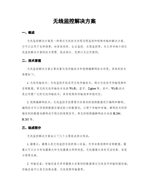 无线监控解决方案