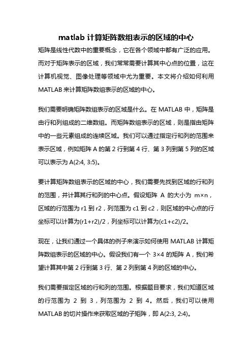 matlab计算矩阵数组表示的区域的中心