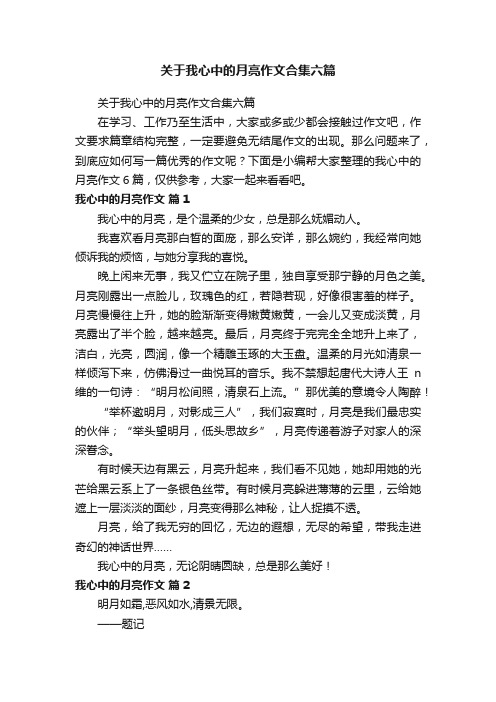 关于我心中的月亮作文合集六篇