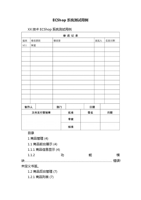 ECShop系统测试用例