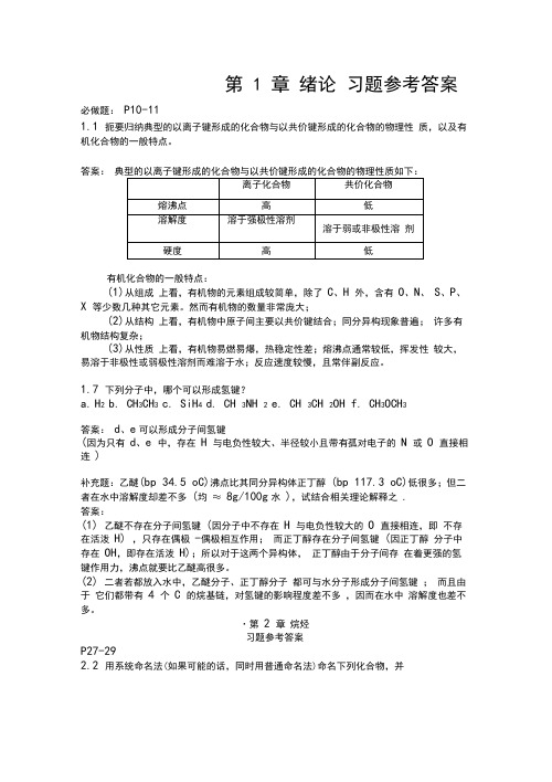 有机化学第四版(汪小兰编)复习重点