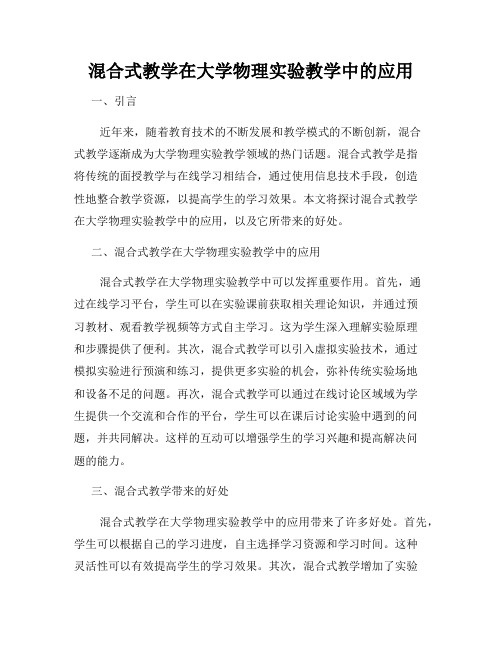 混合式教学在大学物理实验教学中的应用