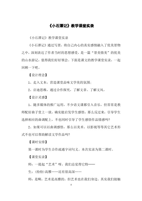 《小石潭记》教学课堂实录