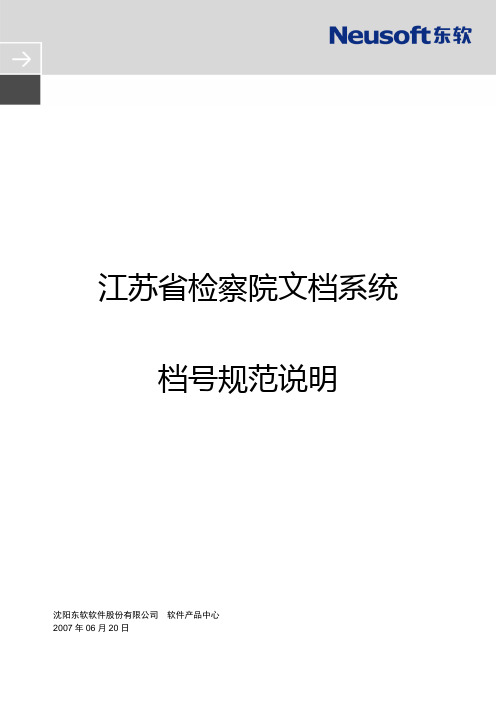 江苏省检察院文档系统档号规范说明
