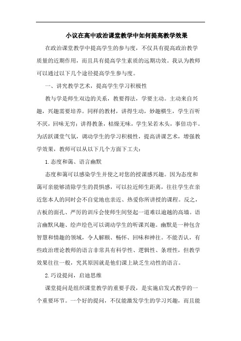 小议在高中政治课堂教学中如何提高教学效果