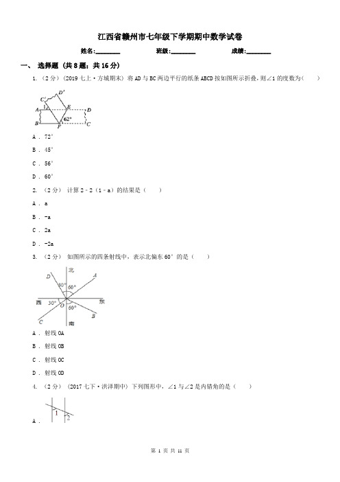 江西省赣州市七年级下学期期中数学试卷