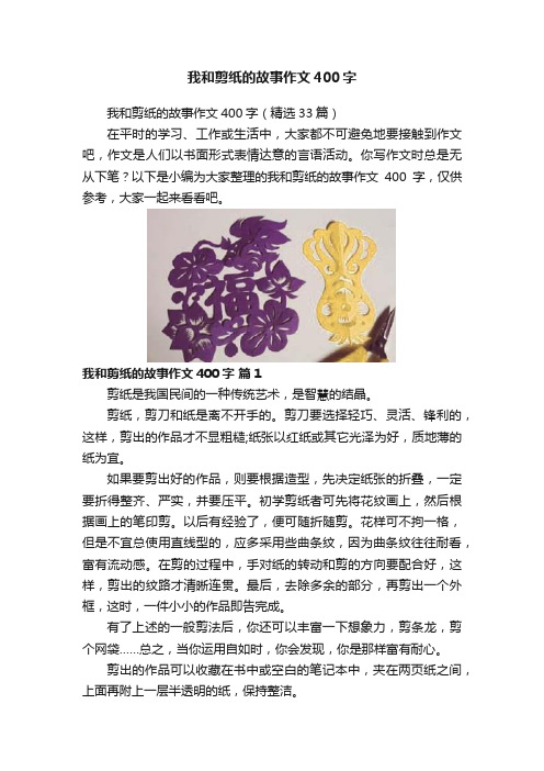 我和剪纸的故事作文400字