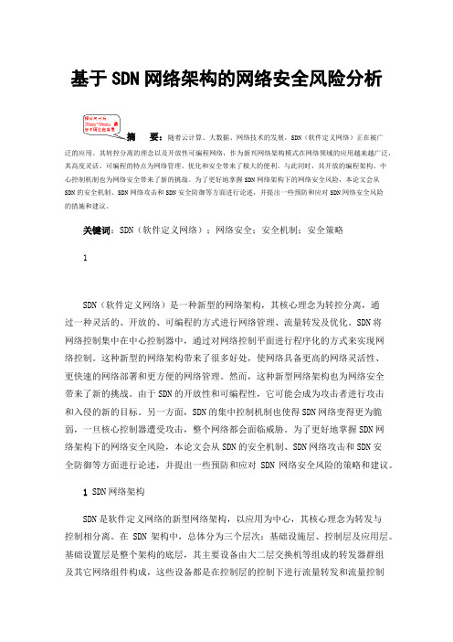 基于SDN网络架构的网络安全风险分析