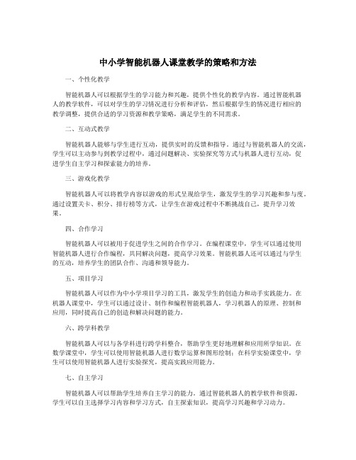 中小学智能机器人课堂教学的策略和方法