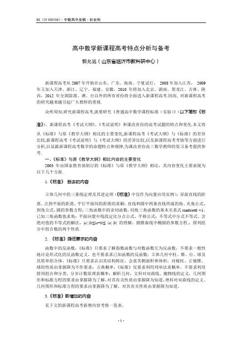 高中数学新课程高考特点分析与备考(1)