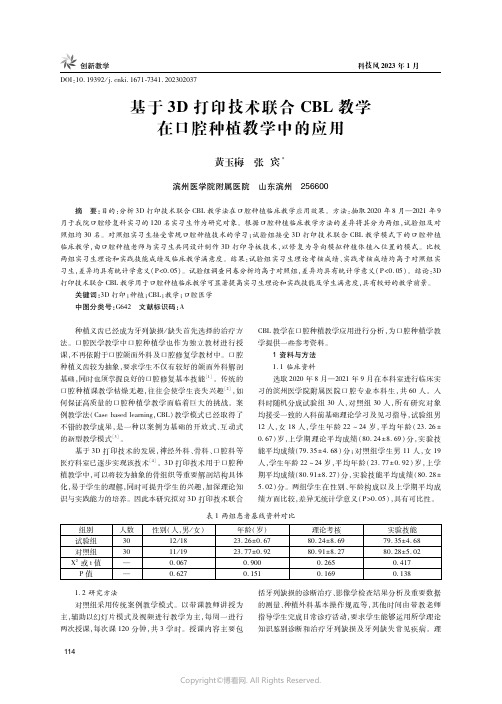 基于3D打印技术联合CBL教学在口腔种植