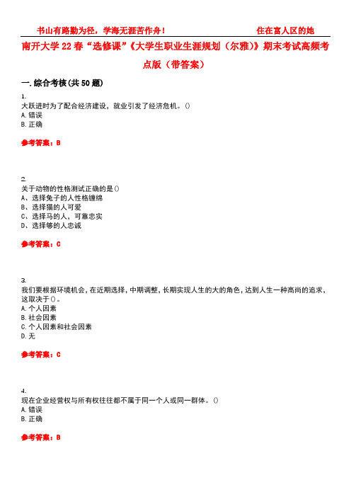 南开大学22春“选修课”《大学生职业生涯规划(尔雅)》期末考试高频考点版(带答案)试卷号3