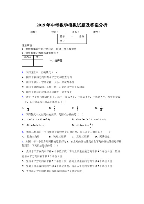 2019年中考数学模拟试题及答案分析531279