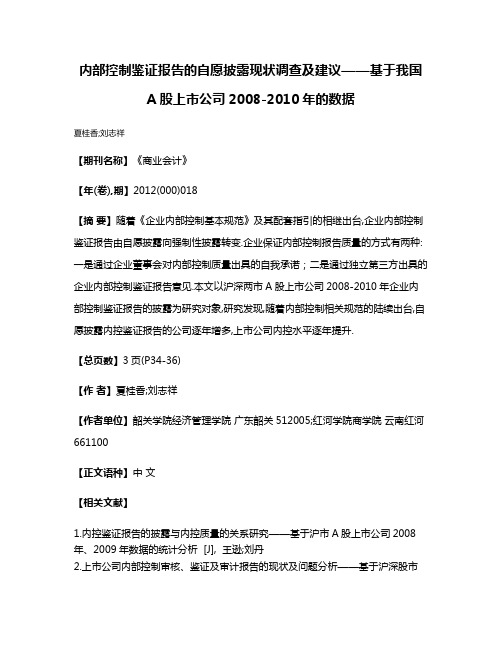 内部控制鉴证报告的自愿披露现状调查及建议——基于我国A股上市公司2008-2010年的数据