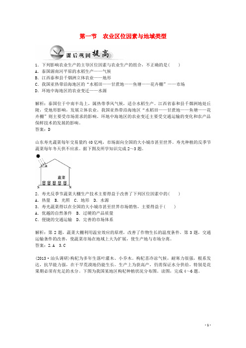 高中地理 3.1 农业区位因素与地域类型练习 中图版必修2