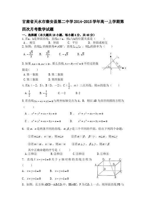 甘肃省天水市秦安县第二中学2014-2015学年高一上学期第四次月考数学试题