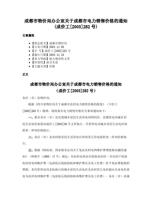 成都市物价局办公室关于成都市电力销售价格的通知(成价工[2003]282号)