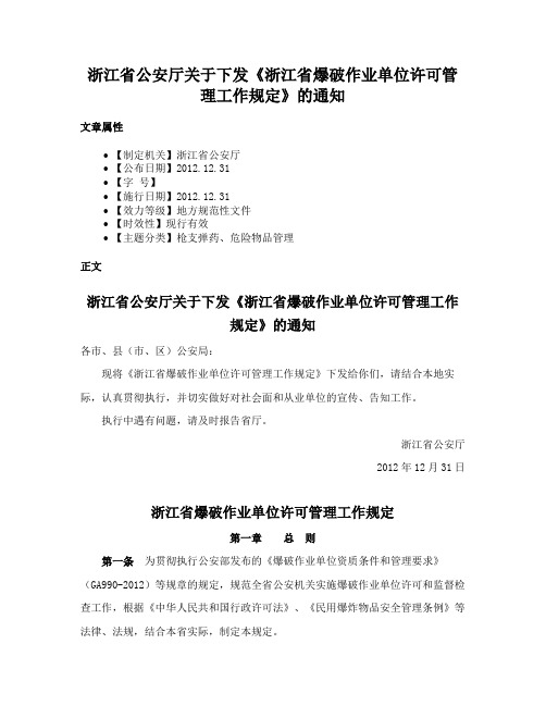 浙江省公安厅关于下发《浙江省爆破作业单位许可管理工作规定》的通知