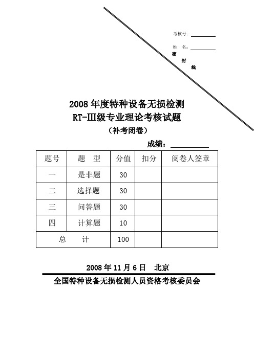 2008年度特种设备无损检测RT-Ⅲ级专业理论考核试题(补考闭卷)