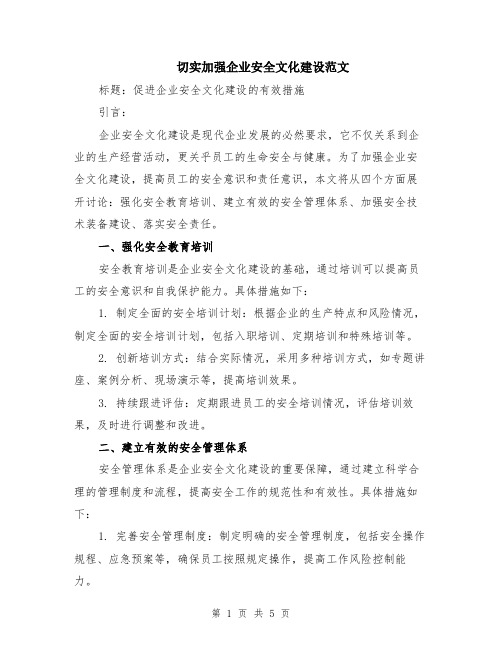 切实加强企业安全文化建设范文（二篇）