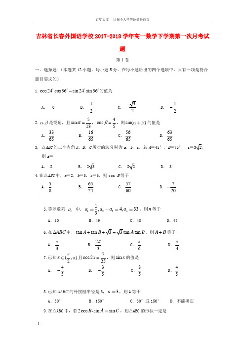 吉林省长春外国语学校20172018学年高一数学下学期第一次月考试题
