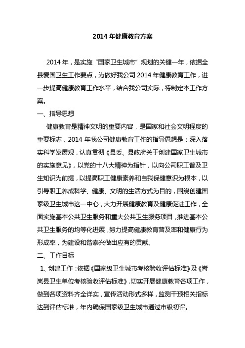 2014健康教育方案