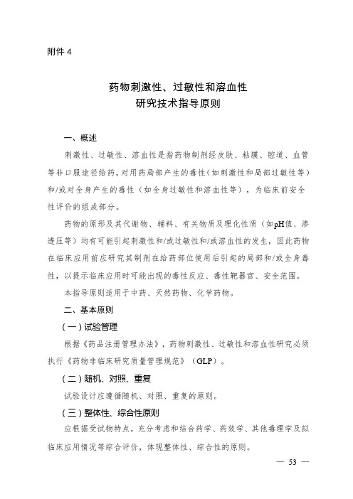 药物刺激性、过敏性和溶血性研究技术指导原则(附件四)