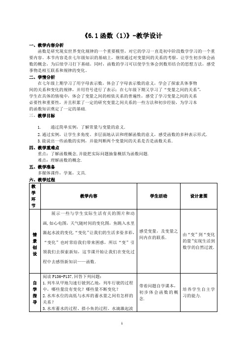 苏科版数学八年级上册6.1 函数 (1)教案  .doc