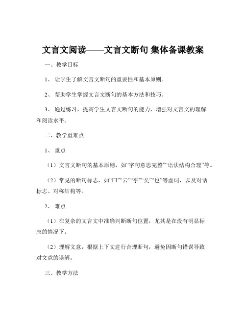 文言文阅读——文言文断句 集体备课教案