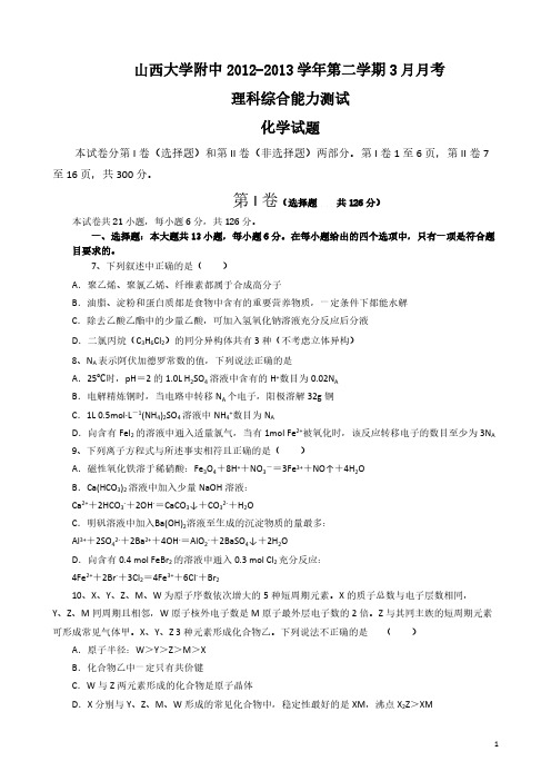 【免费下载】山西大学附中届高三3月月考理综 化学试题