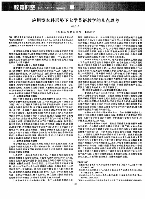 应用型本科形势下大学英语教学的几点思考