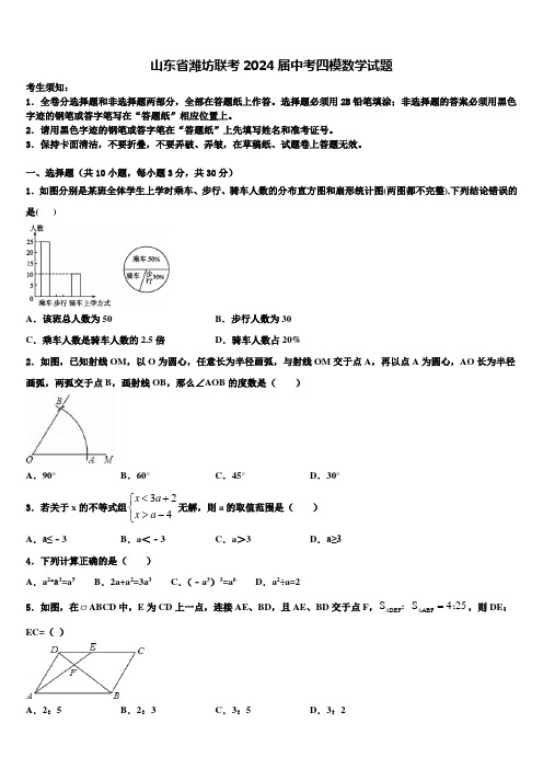 山东省潍坊联考2024届中考四模数学试题含解析