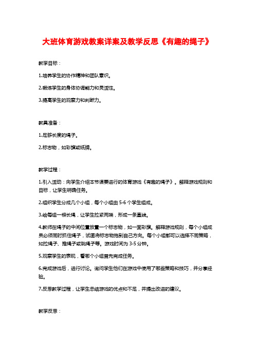 大班体育游戏教案详案及教学反思《有趣的绳子》