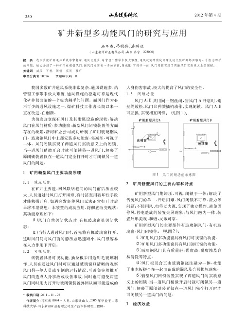 矿井新型多功能风门的研究与应用