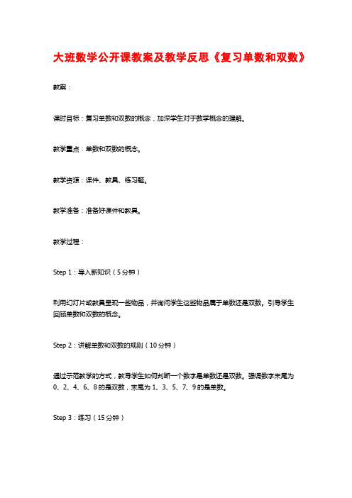 大班数学公开课教案及教学反思《复习单数和双数》