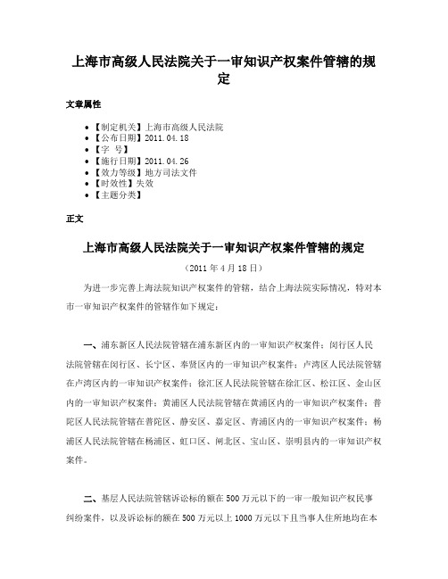 上海市高级人民法院关于一审知识产权案件管辖的规定