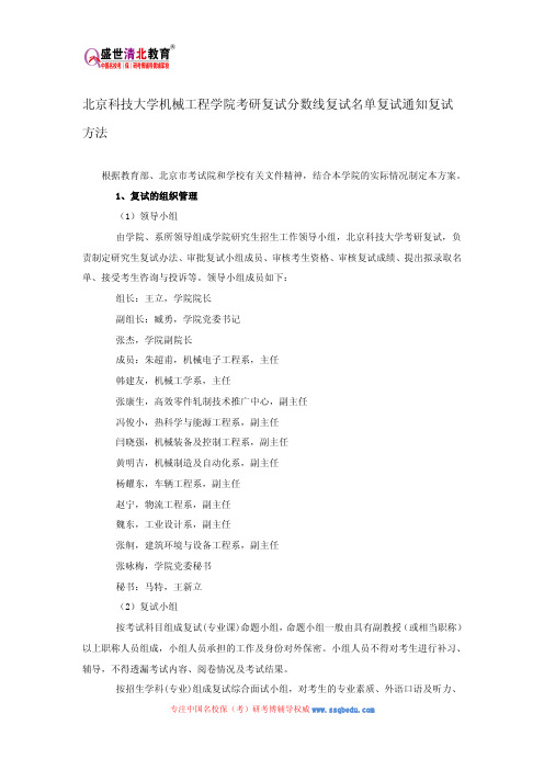 北京科技大学机械工程学院考研复试分数线复试名单复试通知复试方法