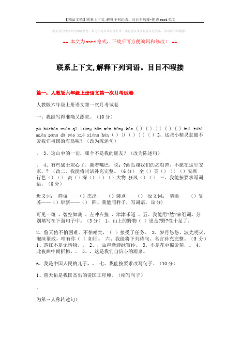 【精品文档】联系上下文,解释下列词语。目目不暇接-优秀word范文 (9页)